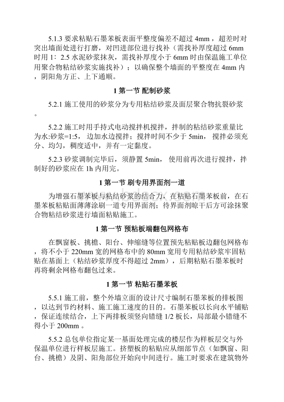 石墨聚苯乙烯泡沫板外墙保温施工组织设计方案精编版.docx_第3页