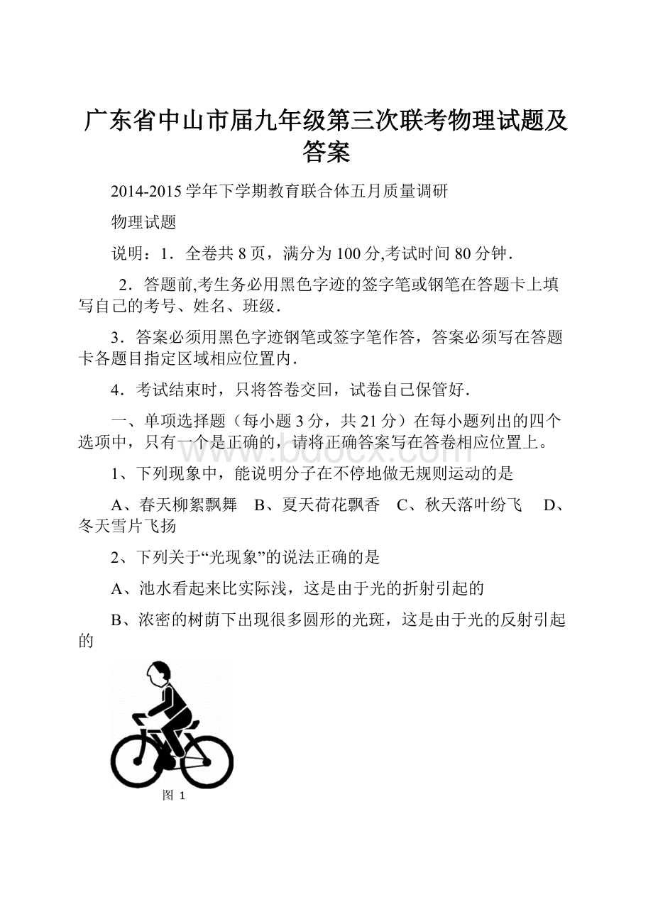 广东省中山市届九年级第三次联考物理试题及答案.docx