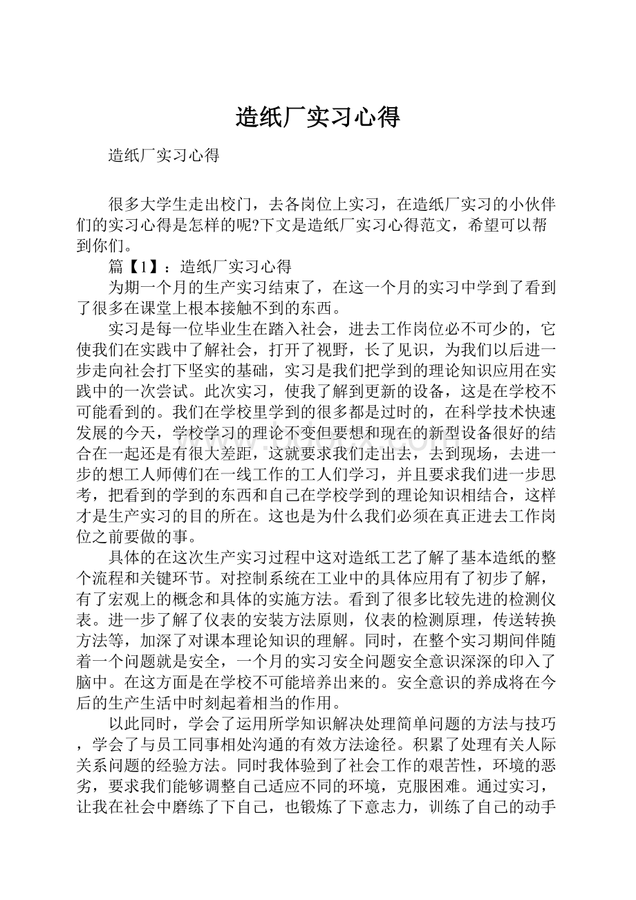 造纸厂实习心得.docx