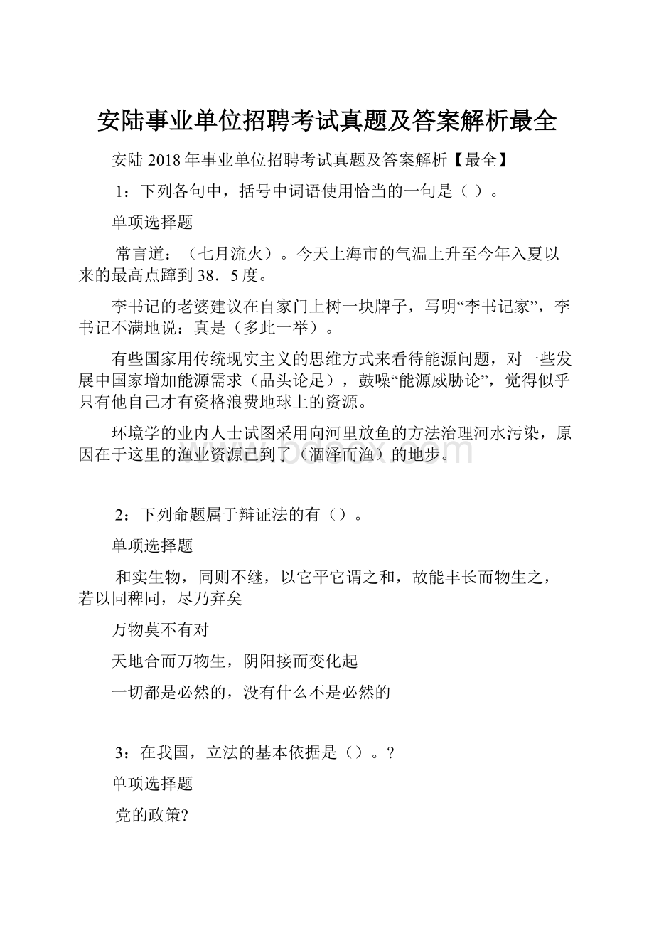 安陆事业单位招聘考试真题及答案解析最全.docx