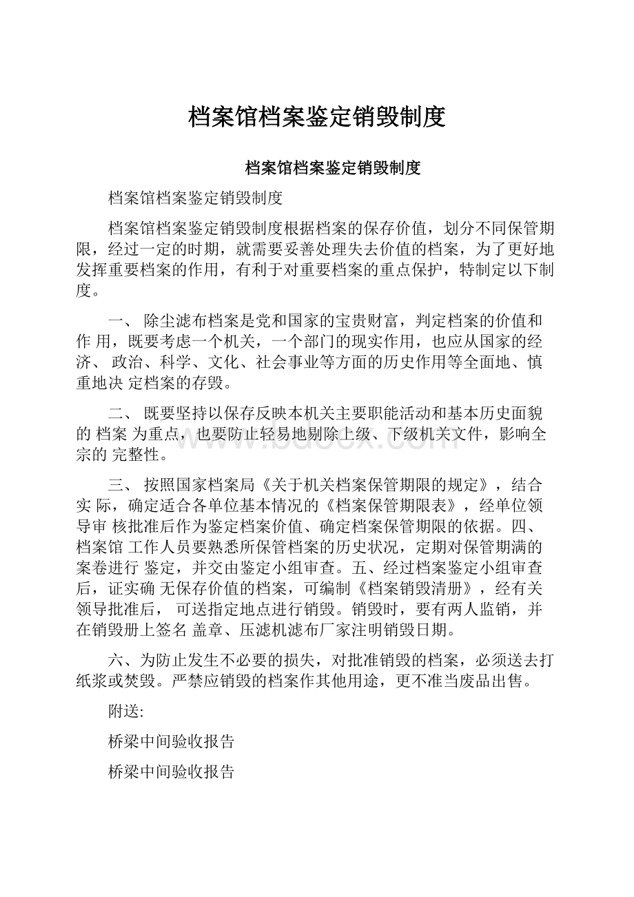 档案馆档案鉴定销毁制度.docx