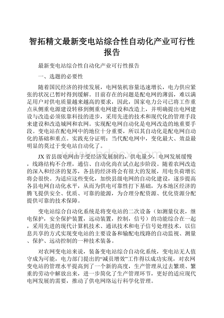 智拓精文最新变电站综合性自动化产业可行性报告.docx_第1页