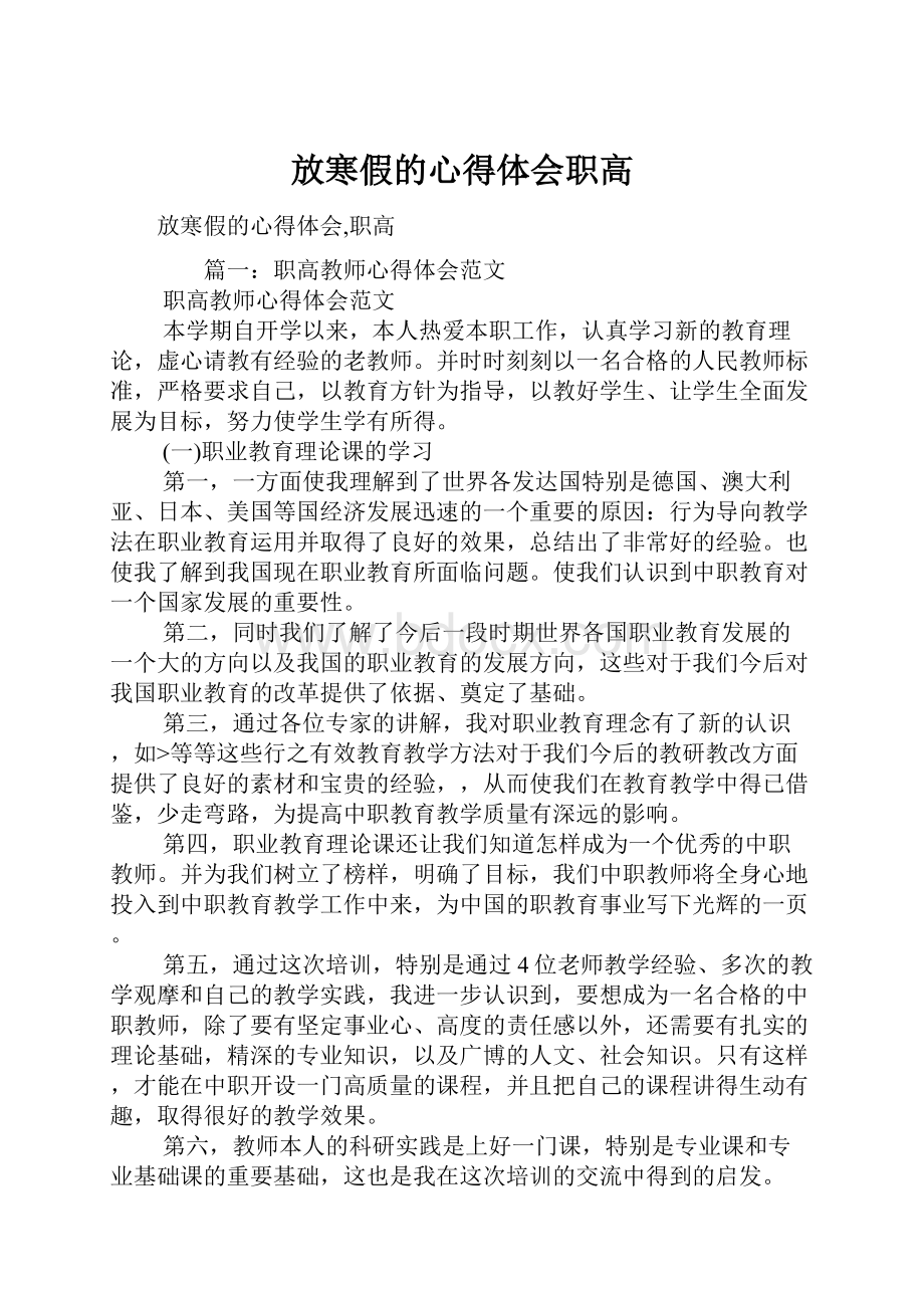 放寒假的心得体会职高.docx