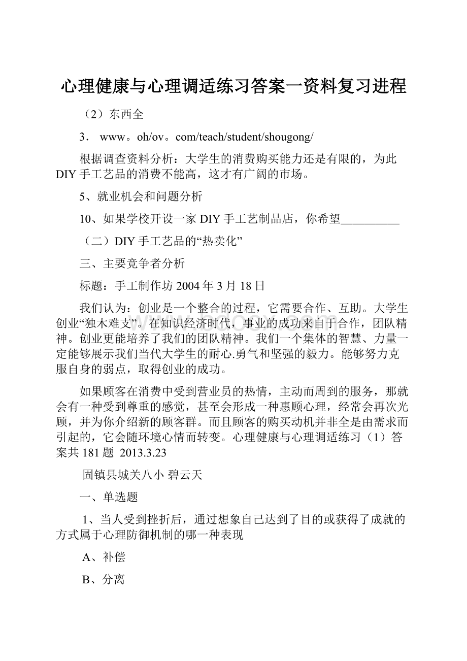 心理健康与心理调适练习答案一资料复习进程.docx