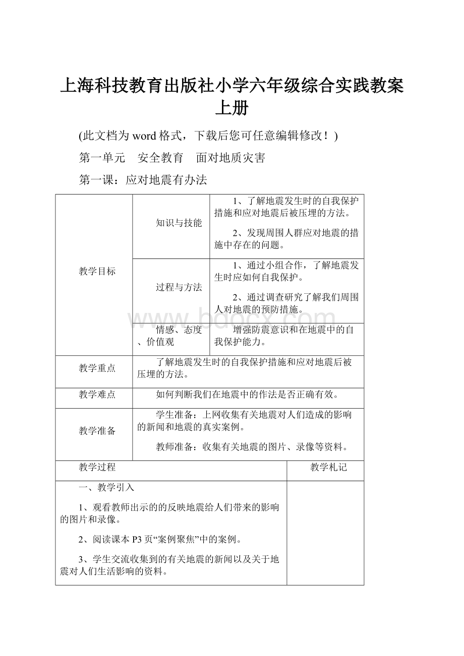 上海科技教育出版社小学六年级综合实践教案上册.docx