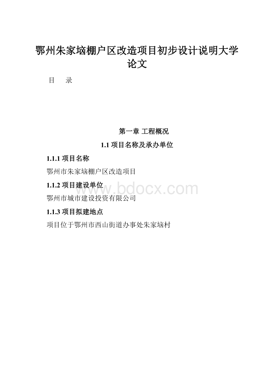 鄂州朱家垴棚户区改造项目初步设计说明大学论文.docx