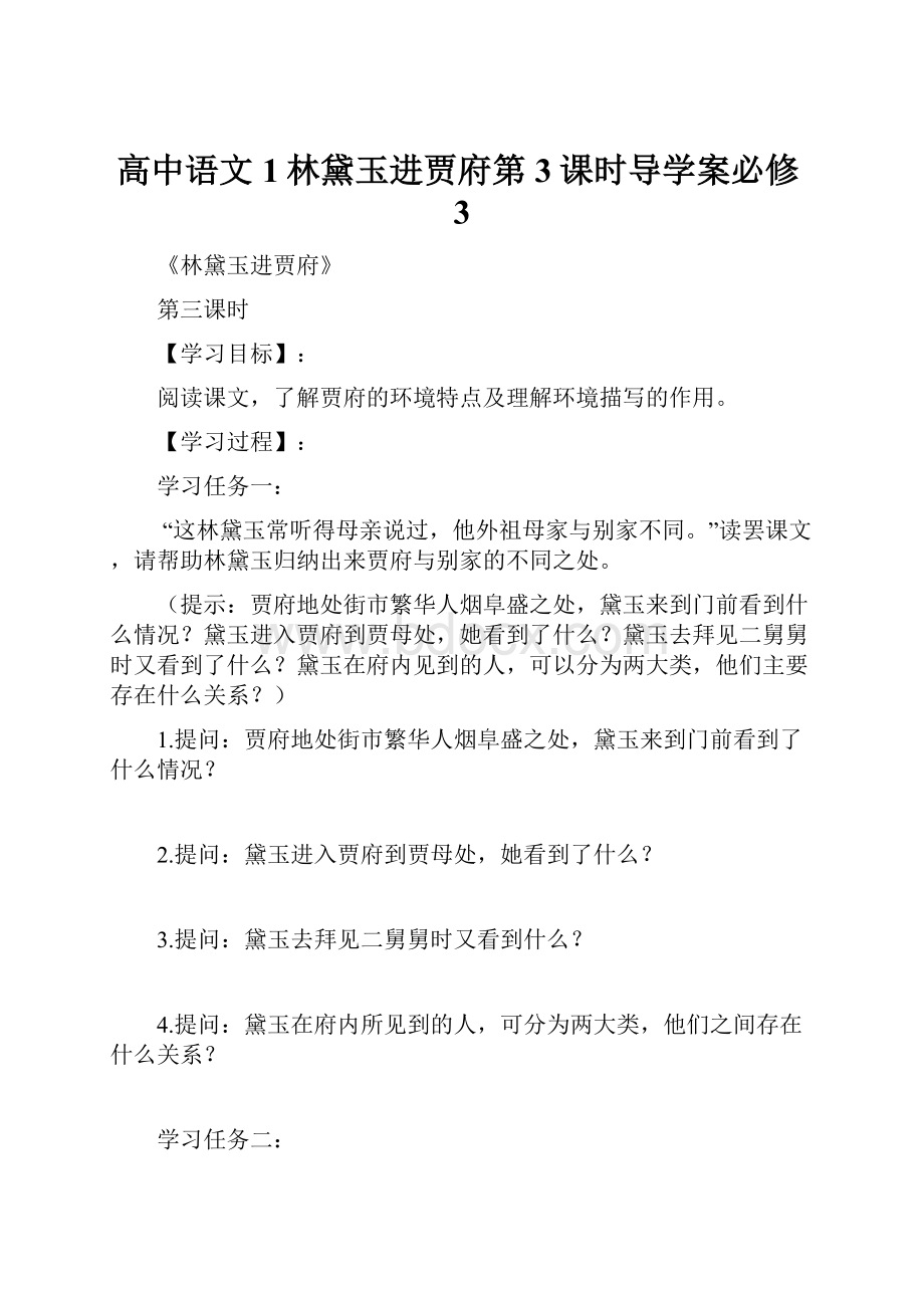 高中语文1林黛玉进贾府第3课时导学案必修3.docx_第1页