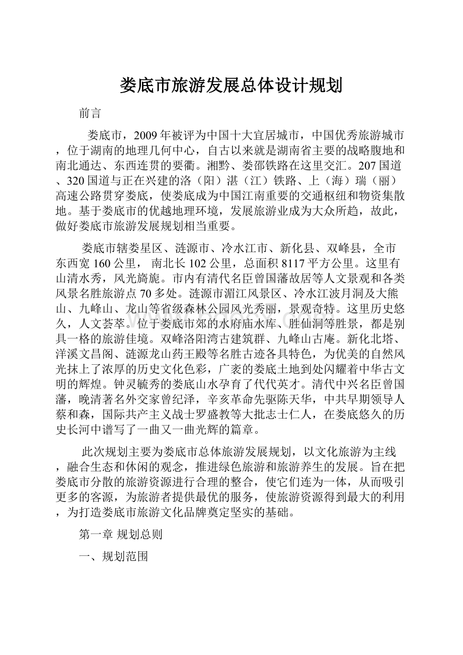 娄底市旅游发展总体设计规划.docx_第1页