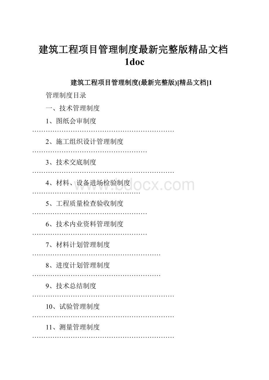 建筑工程项目管理制度最新完整版精品文档1doc.docx