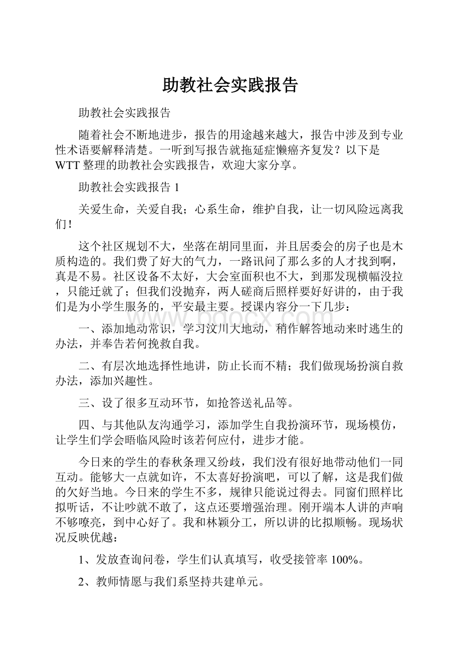 助教社会实践报告.docx