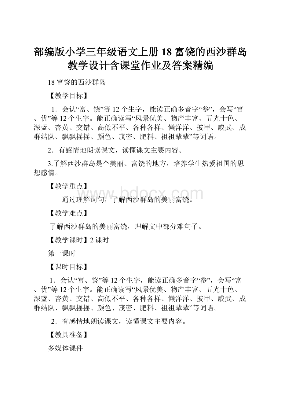 部编版小学三年级语文上册18 富饶的西沙群岛 教学设计含课堂作业及答案精编.docx