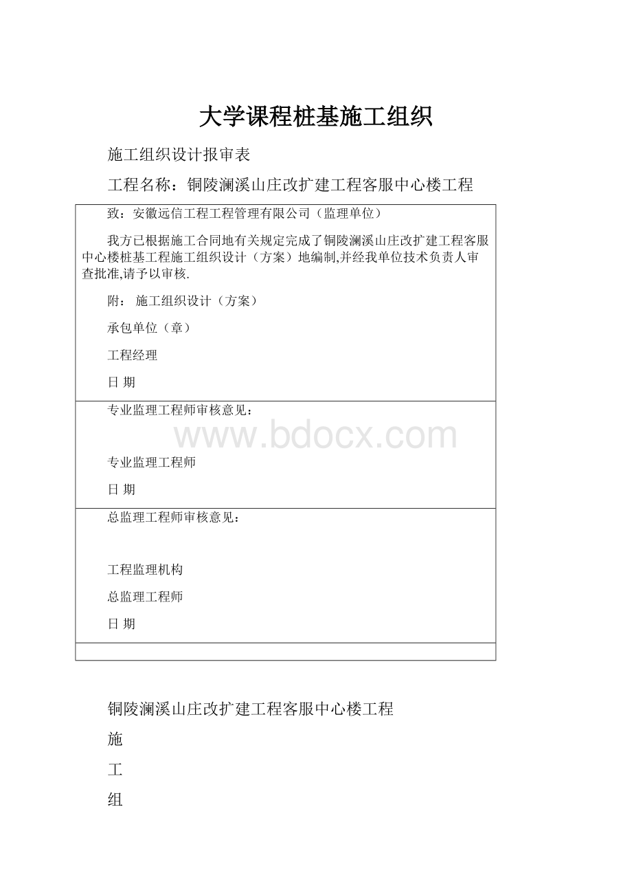 大学课程桩基施工组织.docx