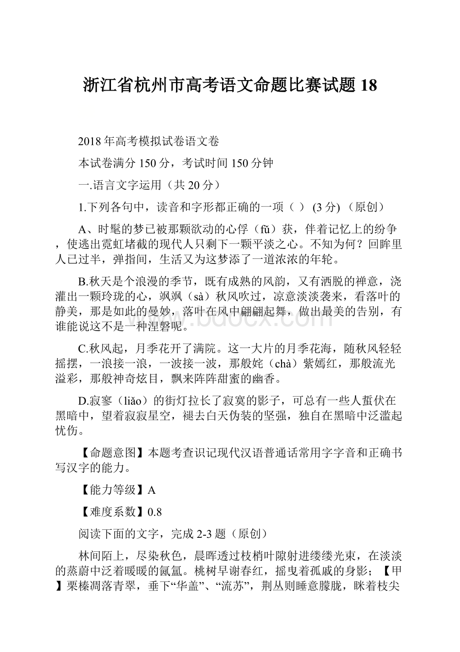 浙江省杭州市高考语文命题比赛试题18.docx