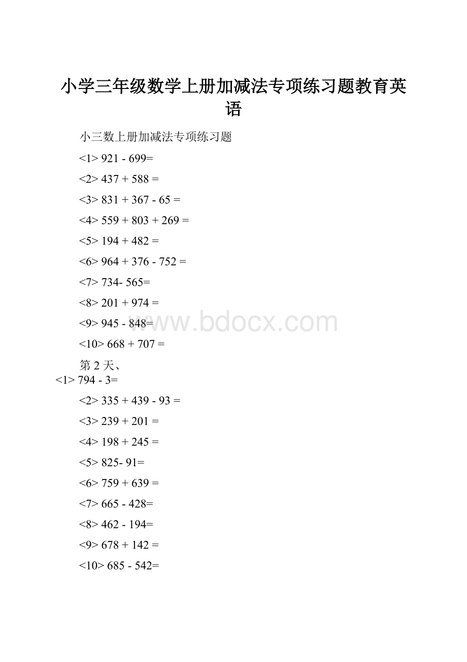 小学三年级数学上册加减法专项练习题教育英语.docx_第1页