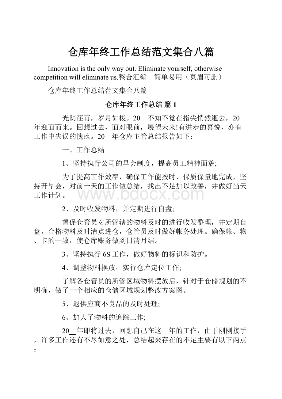 仓库年终工作总结范文集合八篇.docx