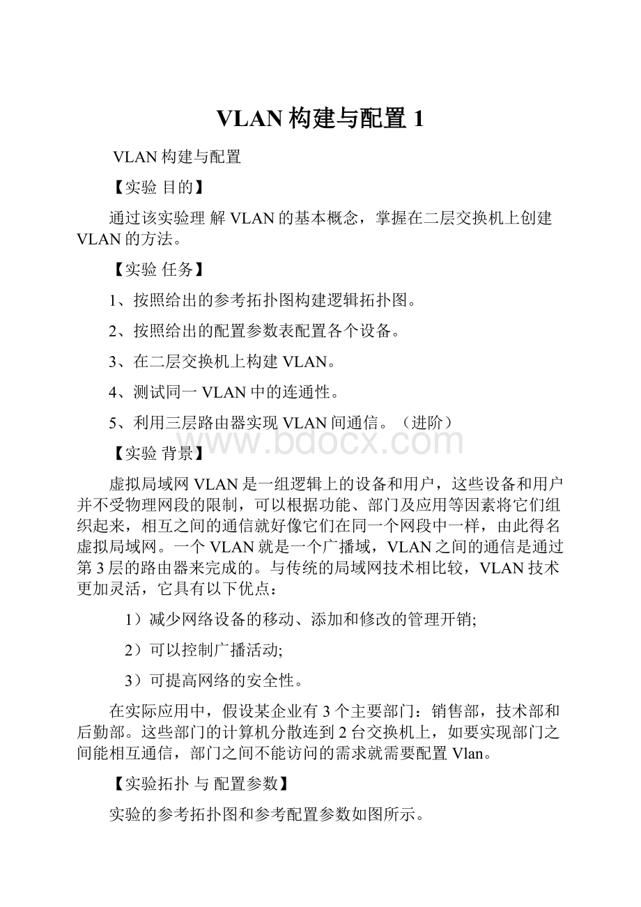 VLAN构建与配置1.docx