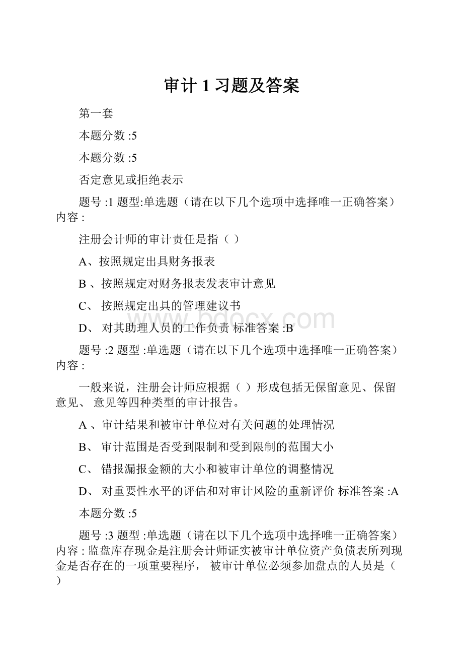 审计1习题及答案.docx