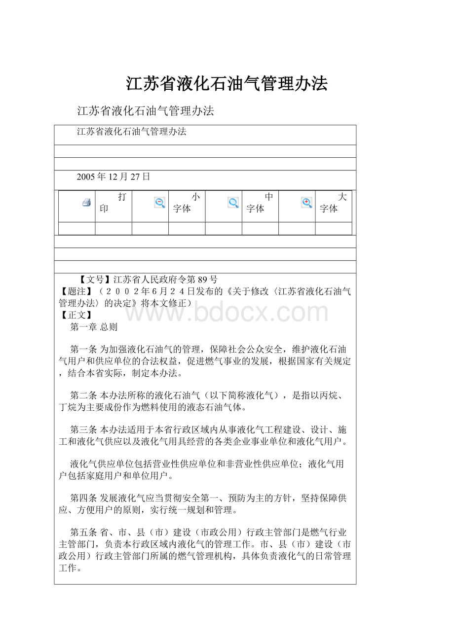 江苏省液化石油气管理办法.docx_第1页