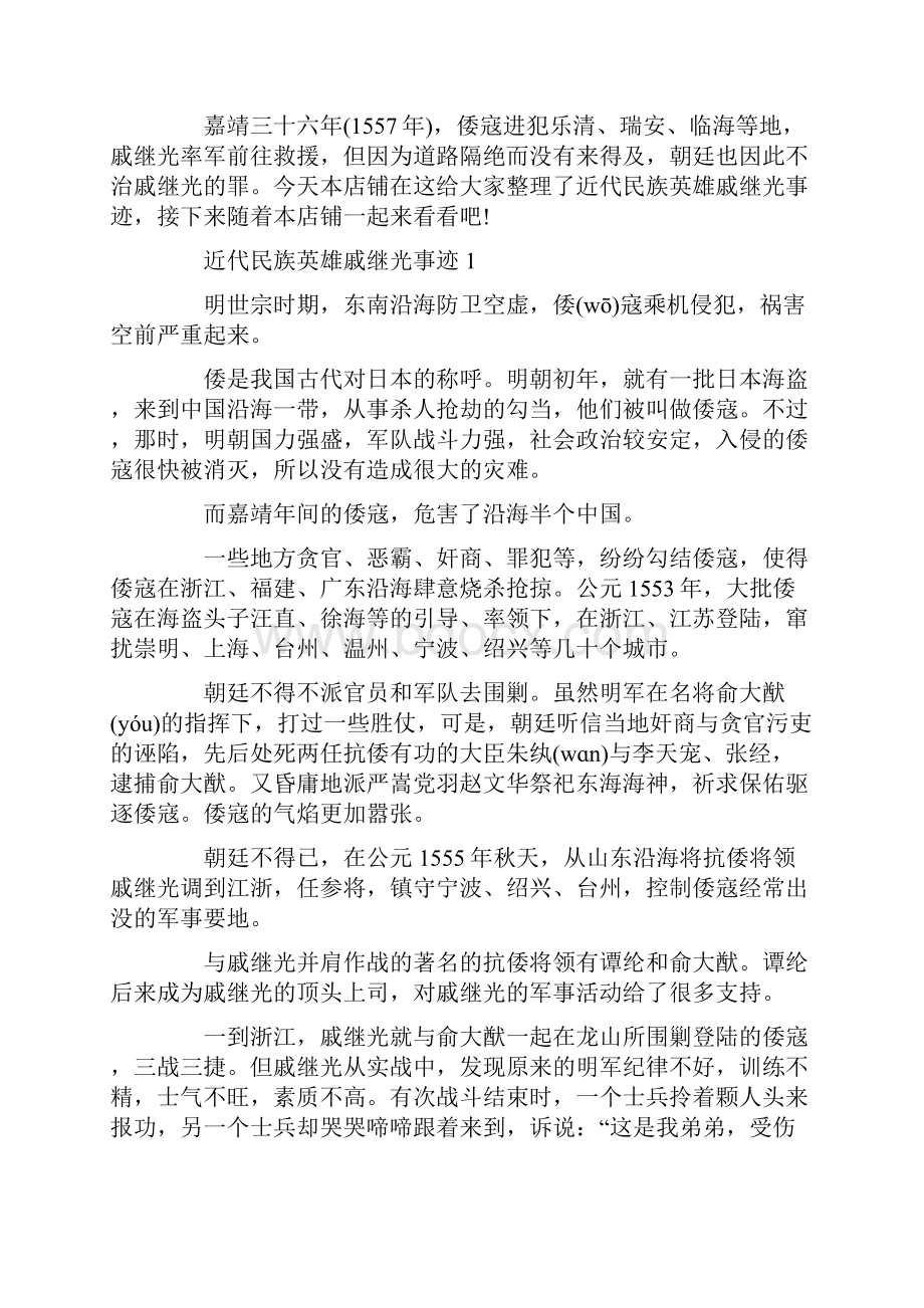 近代民族英雄戚继光的事迹1000字.docx_第2页