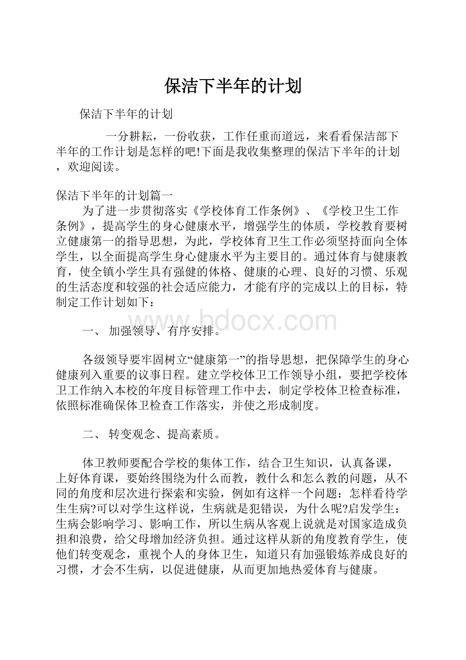 保洁下半年的计划.docx_第1页