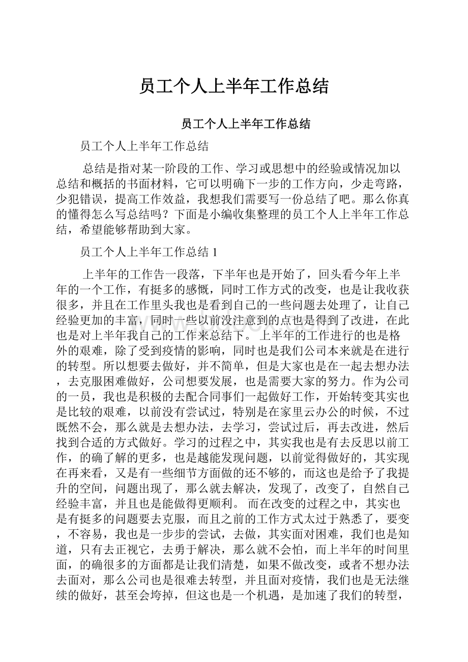 员工个人上半年工作总结.docx