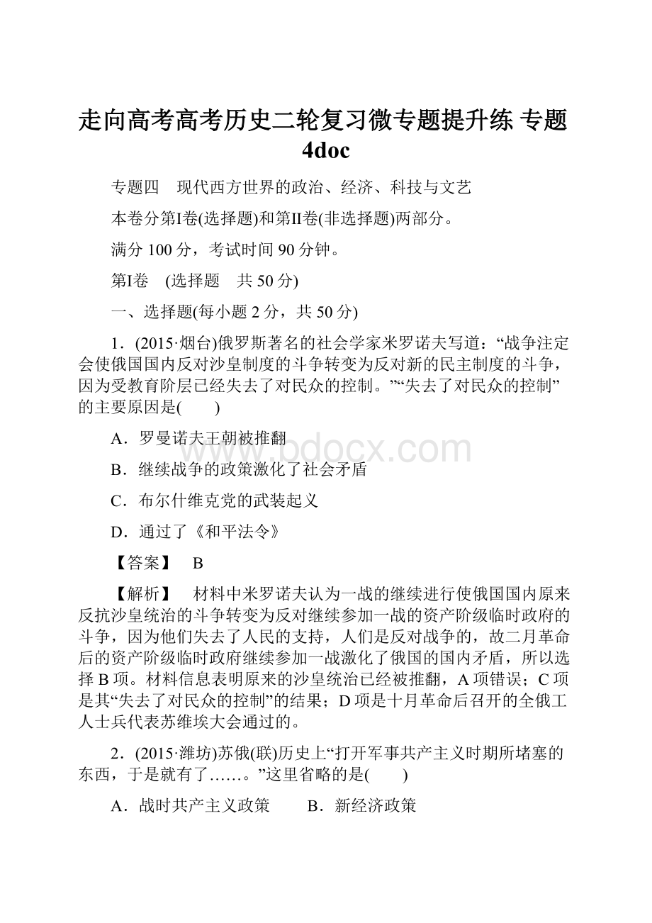 走向高考高考历史二轮复习微专题提升练 专题4doc.docx_第1页