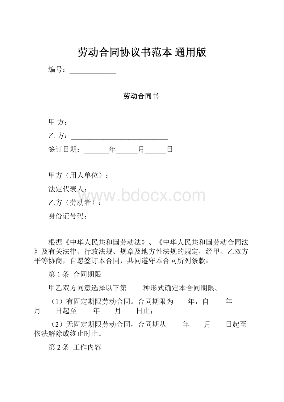 劳动合同协议书范本通用版.docx_第1页