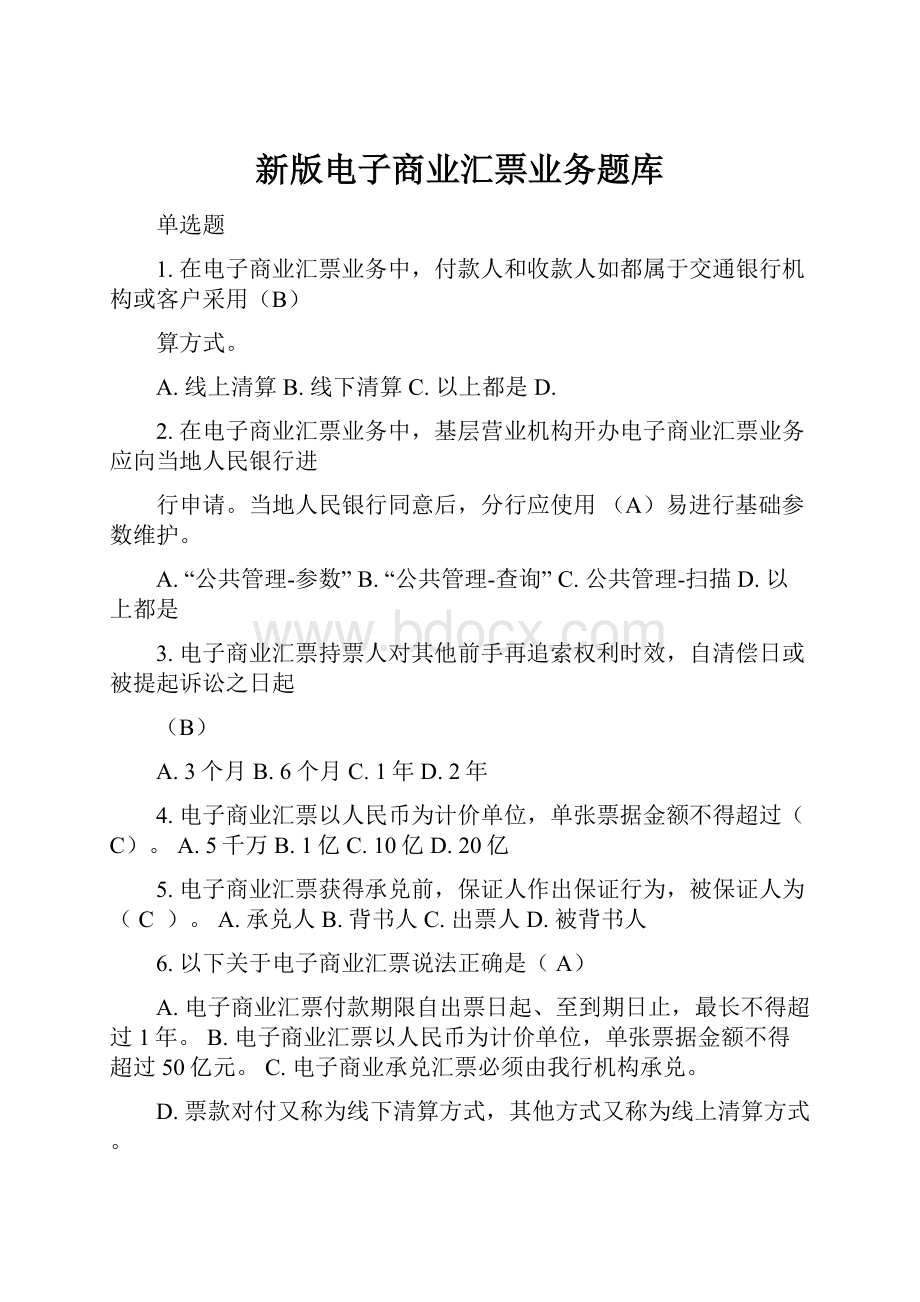 新版电子商业汇票业务题库.docx_第1页