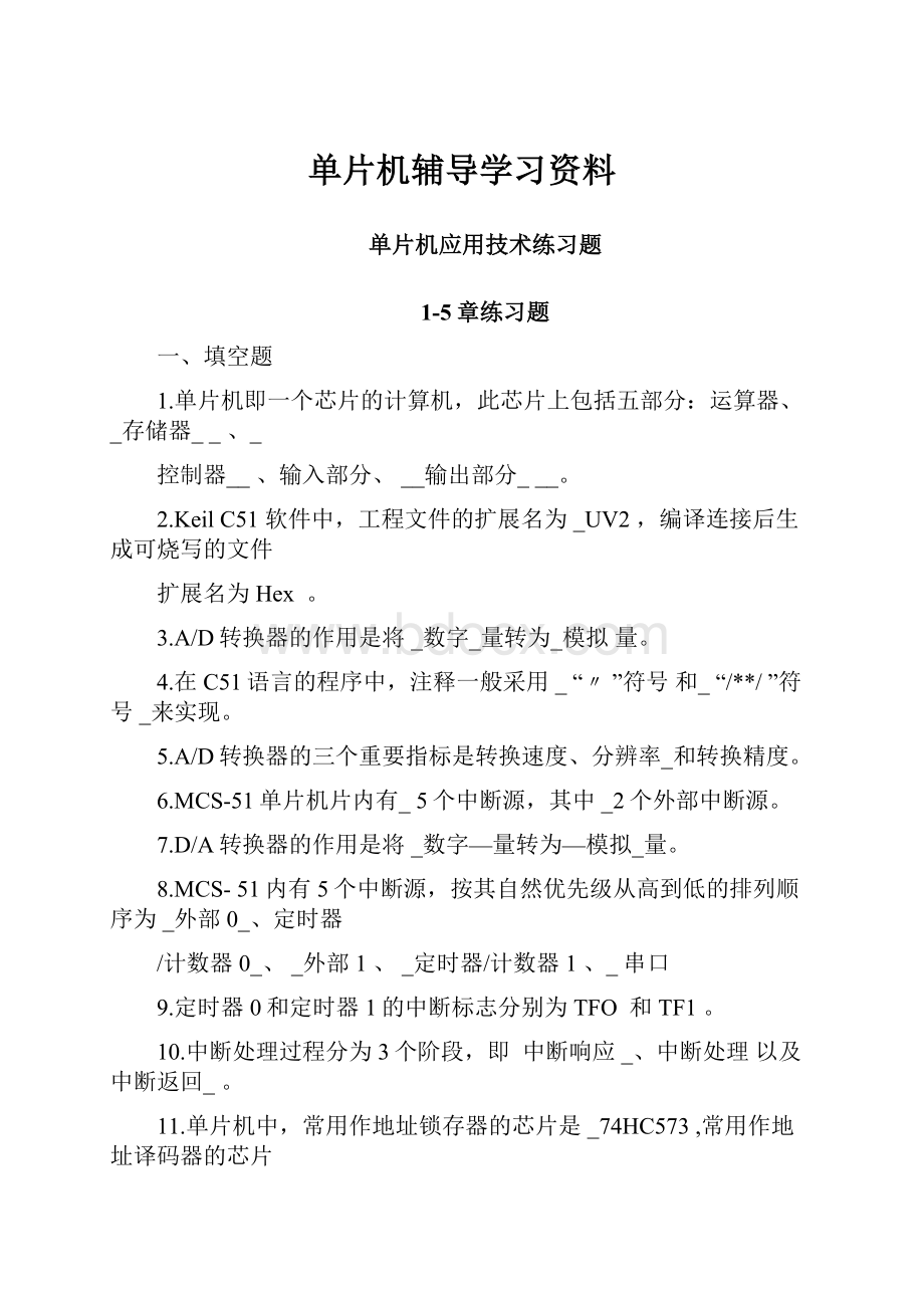 单片机辅导学习资料.docx_第1页