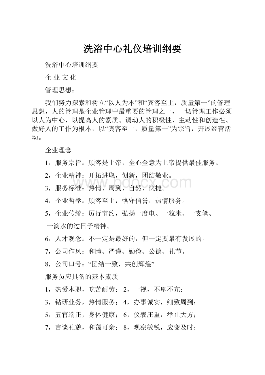 洗浴中心礼仪培训纲要.docx_第1页