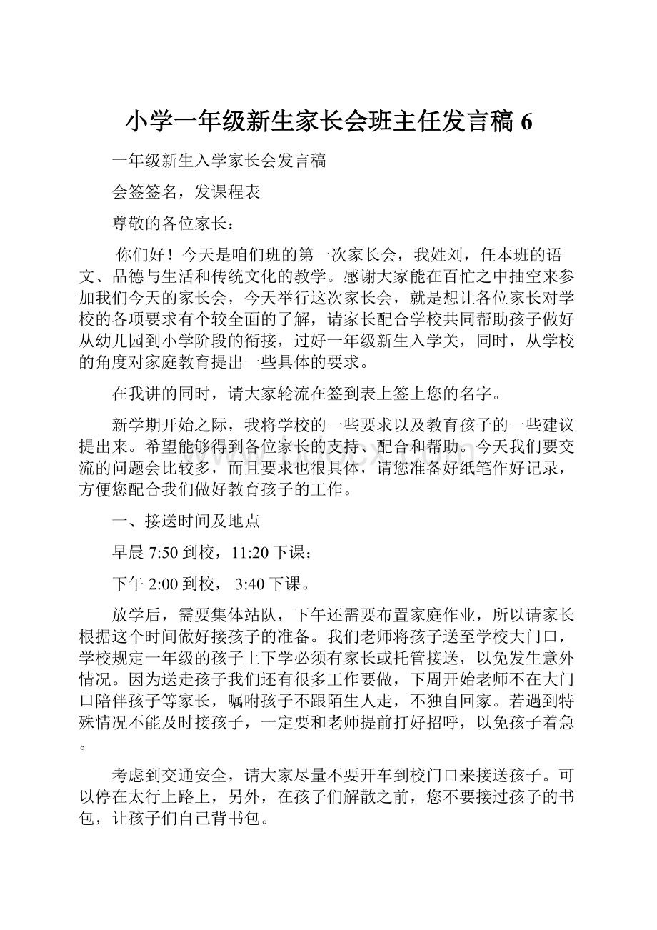 小学一年级新生家长会班主任发言稿 6.docx