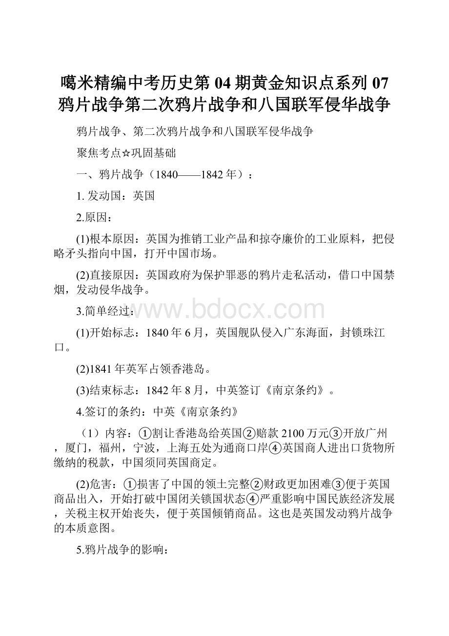 噶米精编中考历史第04期黄金知识点系列07 鸦片战争第二次鸦片战争和八国联军侵华战争.docx