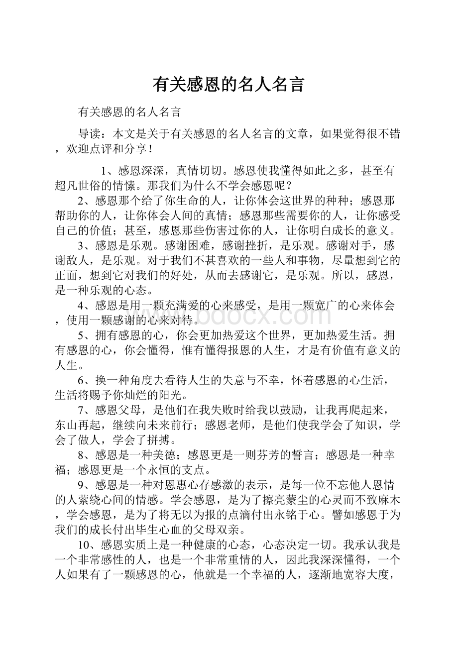 有关感恩的名人名言.docx