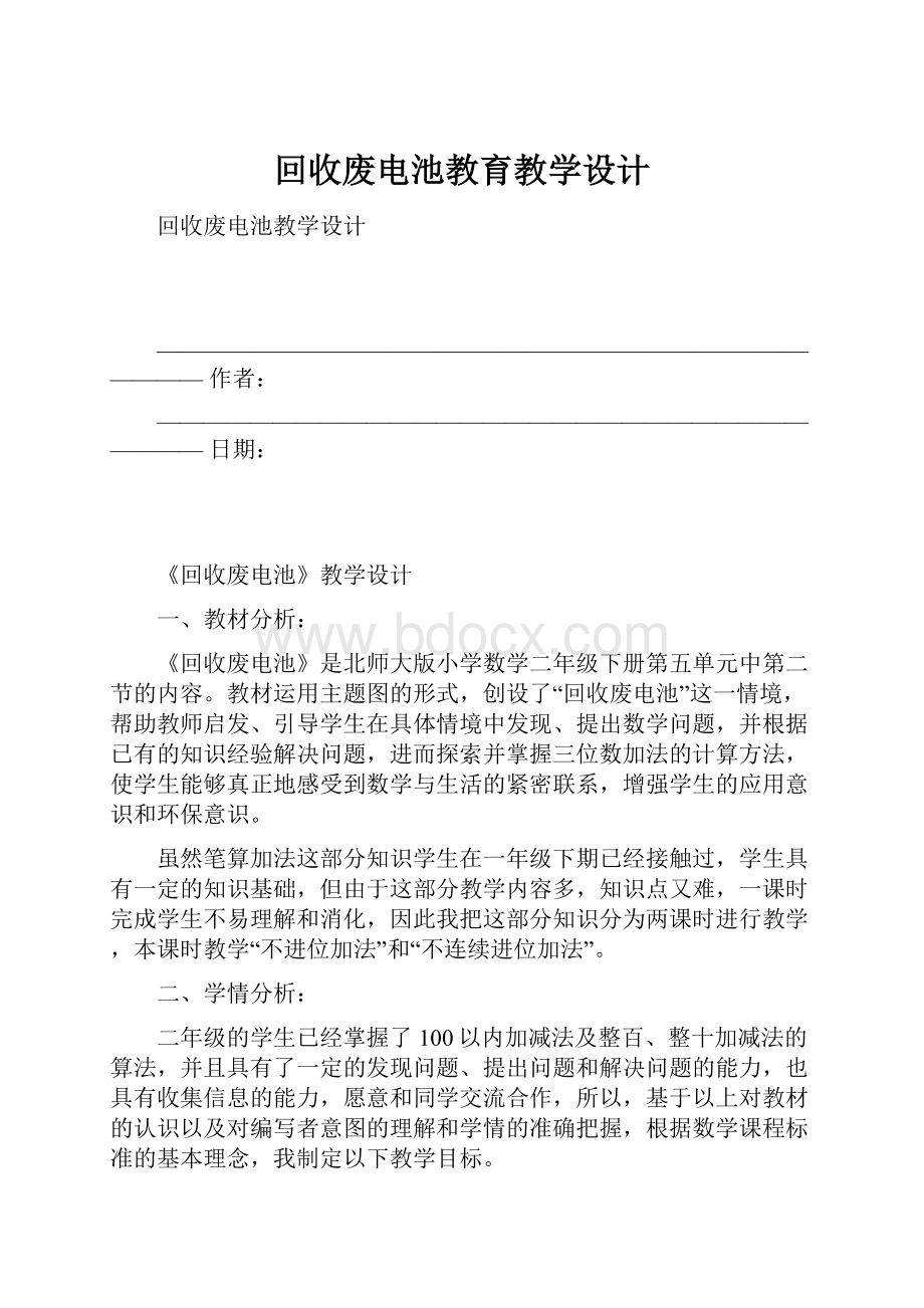 回收废电池教育教学设计.docx