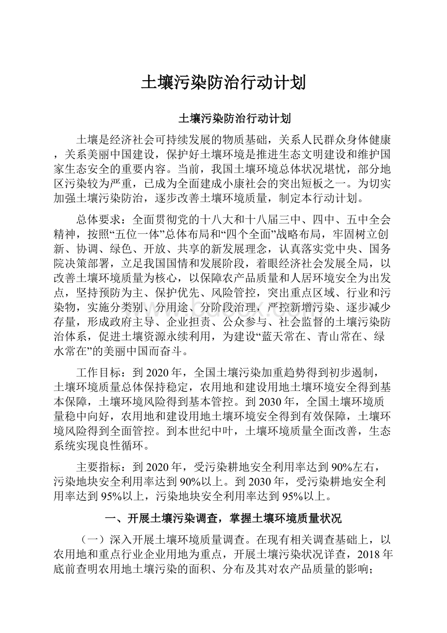 土壤污染防治行动计划.docx