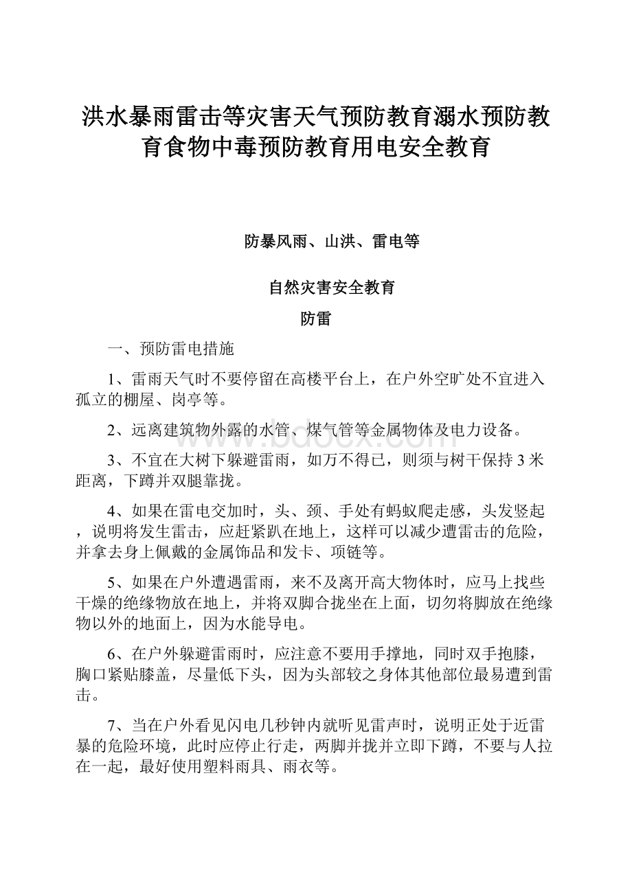 洪水暴雨雷击等灾害天气预防教育溺水预防教育食物中毒预防教育用电安全教育.docx