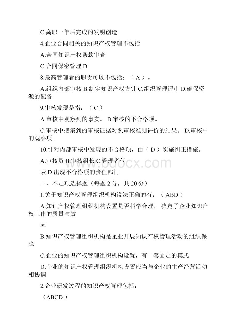 知识产权审核员考试题目整理.docx_第2页