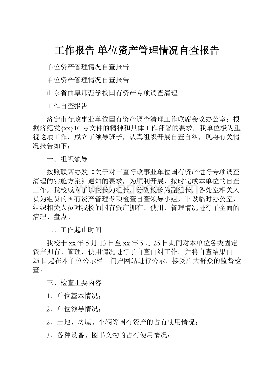 工作报告 单位资产管理情况自查报告.docx