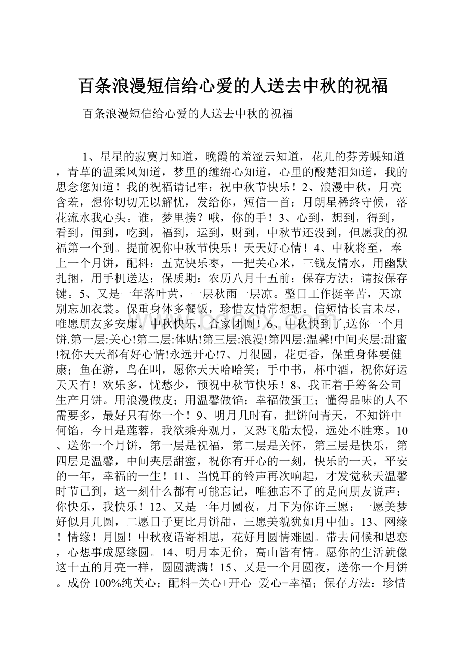 百条浪漫短信给心爱的人送去中秋的祝福.docx