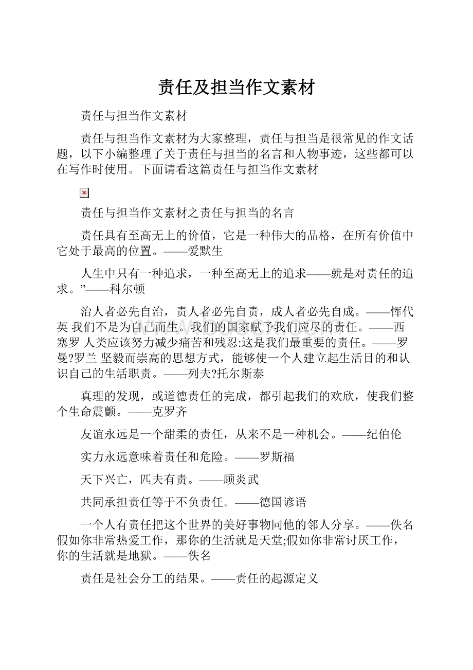 责任及担当作文素材.docx