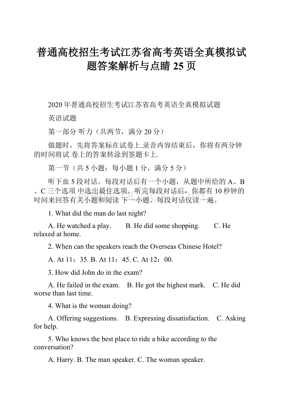 普通高校招生考试江苏省高考英语全真模拟试题答案解析与点睛25页.docx