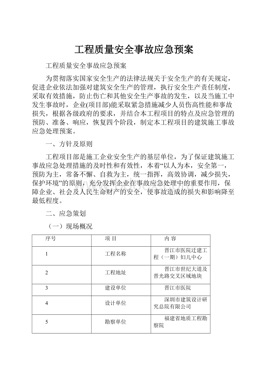 工程质量安全事故应急预案.docx