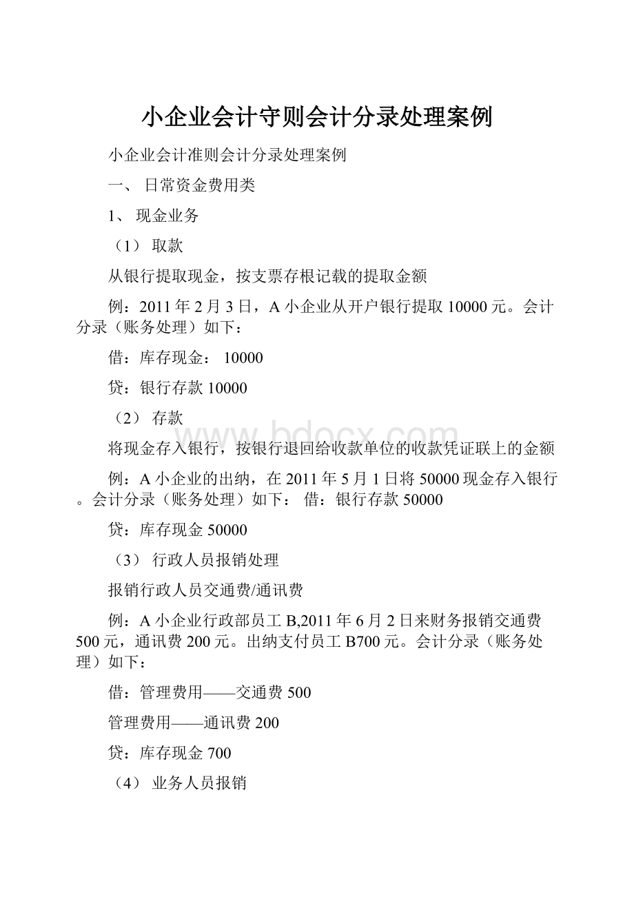 小企业会计守则会计分录处理案例.docx