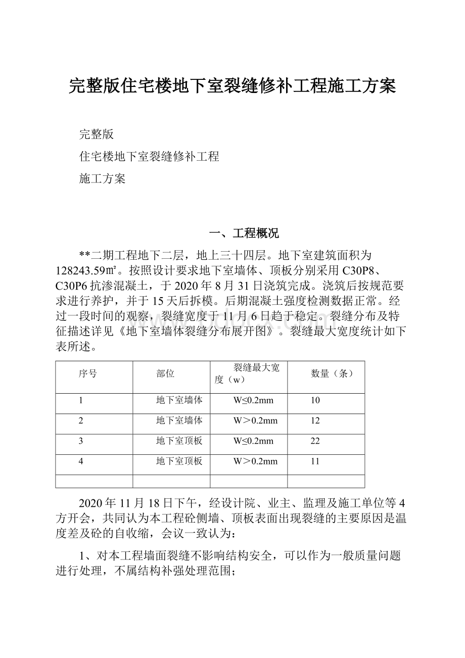 完整版住宅楼地下室裂缝修补工程施工方案.docx_第1页