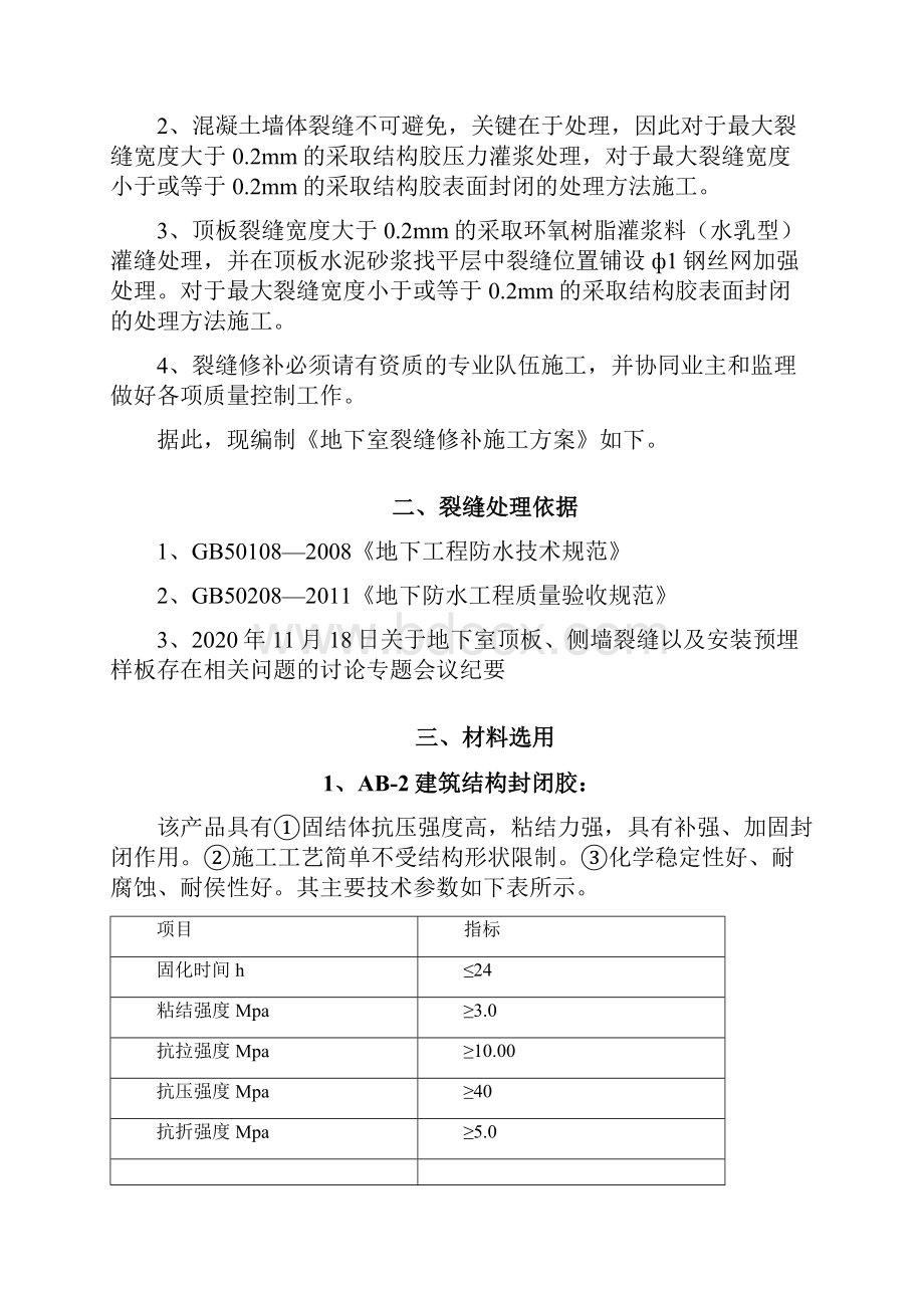 完整版住宅楼地下室裂缝修补工程施工方案.docx_第2页