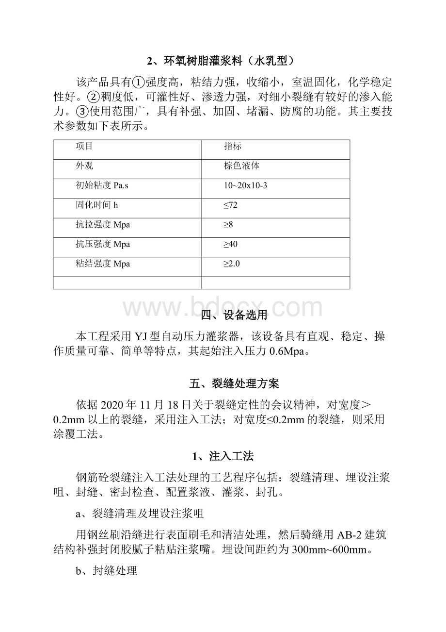 完整版住宅楼地下室裂缝修补工程施工方案.docx_第3页