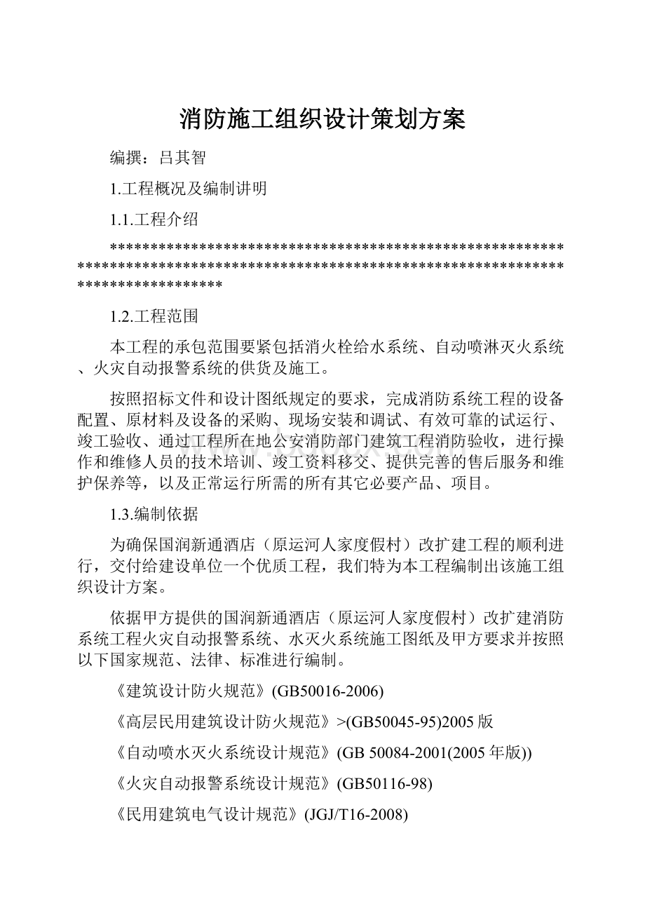 消防施工组织设计策划方案.docx