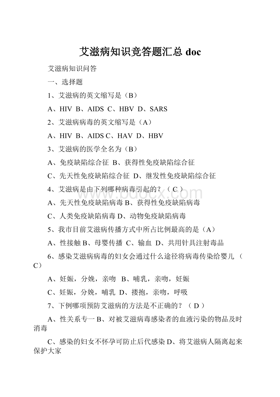 艾滋病知识竞答题汇总doc.docx