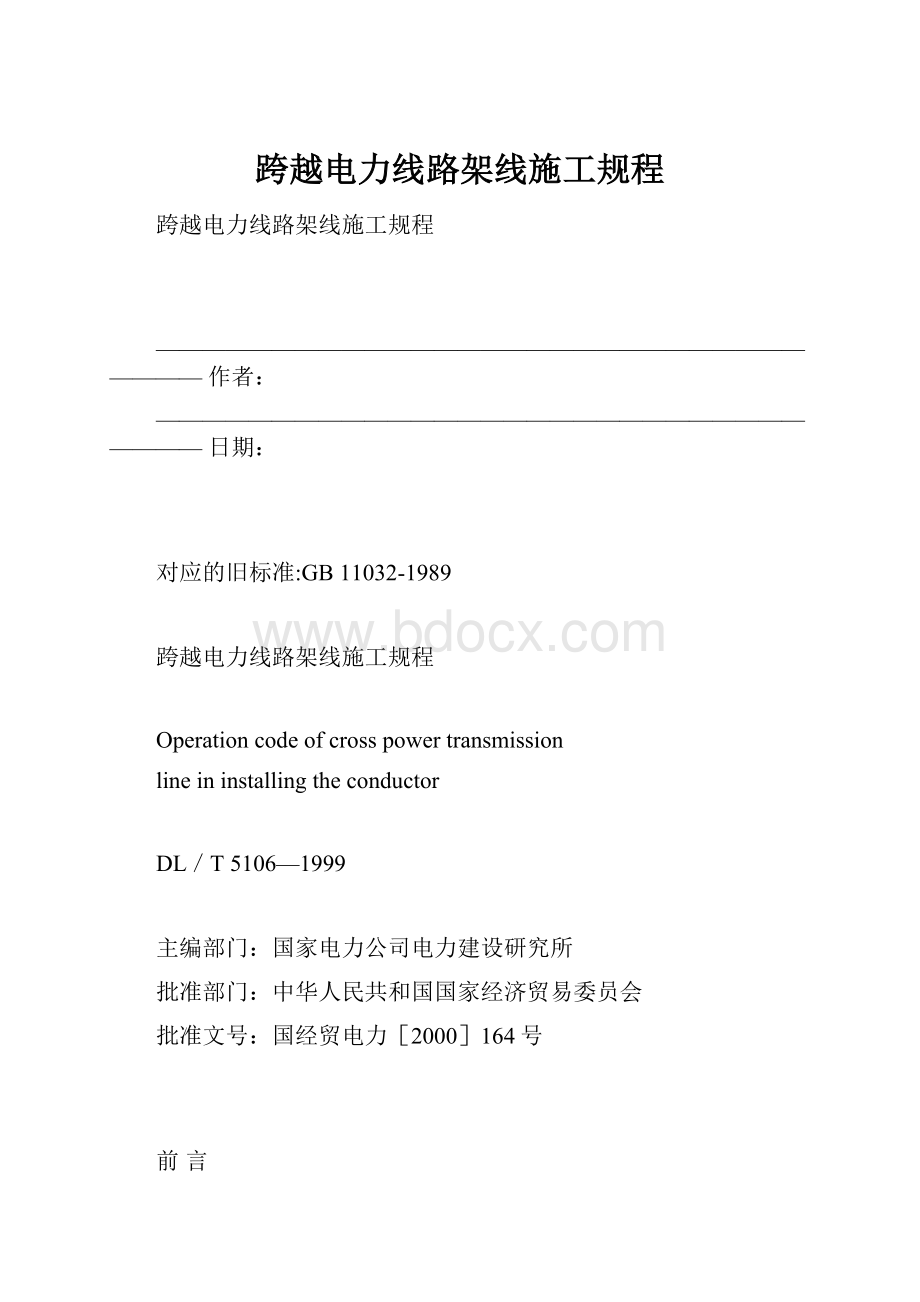 跨越电力线路架线施工规程.docx