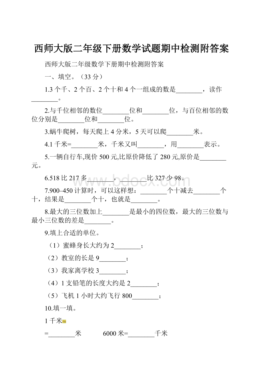 西师大版二年级下册数学试题期中检测附答案.docx